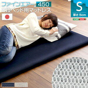 2段ベッド用 マットレス 【シングル シルバーグレー】 厚さ5cm 体圧分散 衛生 通気性 日本製 『二段ベッド用 450』【代引不可】