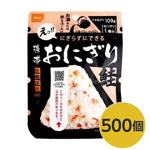 (インボイス対応)【尾西食品】 携帯おにぎり/保存食 【鮭 500個】 長期保存 軽量 100%国産米使用 日本製 〔非常食 企業備蓄 防災用品〕【代引不可】