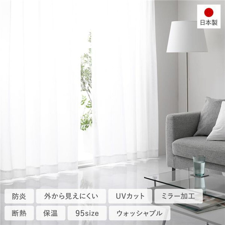 (インボイス対応)日本製 防炎 外からみえにくい レースカーテン（幅150×丈143cm・1枚入り・ホワイト） 洗える 国産 ミラー加工 ミラーレース カーテン 多サイズ プライバシー対策 無地 見えにくい 高級感