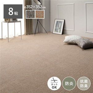 (インボイス対応)ラグ カーペット 江戸間8帖 約352×352cm ベージュ 防炎 抗菌 防臭 フリーカット カット可 日本製 国産 ホットカーペット対応 床暖房対応 ループパイル 短毛 オールシーズン 1年