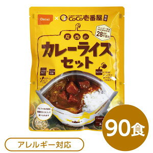 (インボイス対応)尾西食品 アルファ米 保存食 CoCo壱番屋監修 尾西のカレーライスセット×90袋セット 袋入り スプーン付 非常食 防災用品【代引不可】