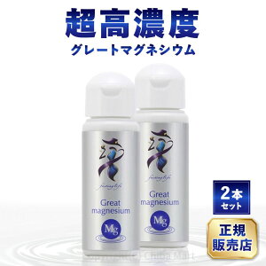 年中無休出荷 【お得な2本セット】グレートマグネシウム マグネシウム サプリ 高濃度マグネシウム 50ml×2本 ファスティング ミネラル マグネシウム 水 超高濃度 マグネシウム 便秘 頭痛 疲