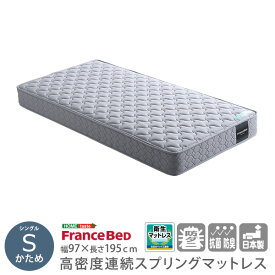 フランスベッド　高密度連続スプリングマットレス　硬め　日本製　（シングル）