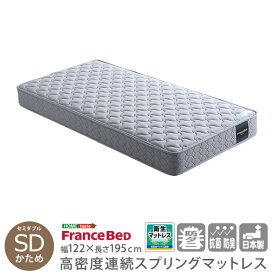 フランスベッド　高密度連続スプリングマットレス　硬め　日本製　（セミダブル）