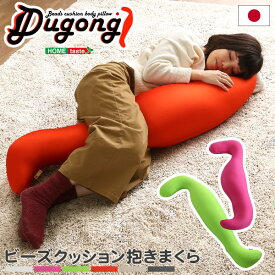 日本製ビーズクッション抱きまくら(ロングorショート)流線形【Dugong-ジュゴン-】
