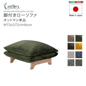 脚付きローソファ オットマン単品【Cowser-カウザー-】