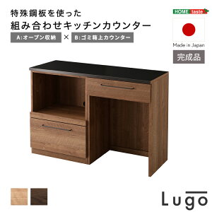 {@|ggݍ킹Lb`JE^[yLugo-S-z120cm@I[v[+S~JE^[