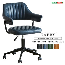 ガス圧昇降　ヴィンテージデスクチェア　1脚単品　【GABBY】