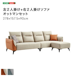 左2人掛け+右2人掛けソファ オットマンセット