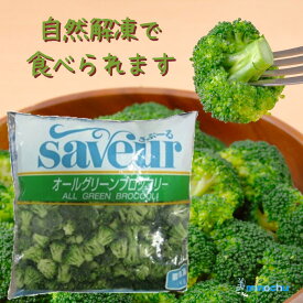 《冷凍》 さぶーる オールグリーン ブロッコリー 1KG 自然解凍OK 学校給食 業務用