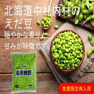 《冷凍》 中札内農協 北海道中札内村産 むき枝豆 大袖の舞大豆 1KG 学校給食 業務用