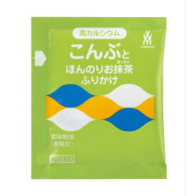 《常温》 三島食品 高カルシウム こんぶとほんのり抹茶ふりかけ 2．5GX40個入 学校給食 業務用 小袋メール便 送料無料 お弁当 使い切り 小分け 個包装 テイクアウト 携帯用 便利 衛生的