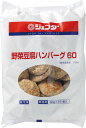 《冷凍》 ヤヨイサンフーズ ジェフダ 野菜豆腐ハンバーグ60 60GX25個入 学校給食 業務用 お惣菜 惣菜 おつまみ おかず お弁当 冷凍食品 冷食 時短 大容量 安心 安全