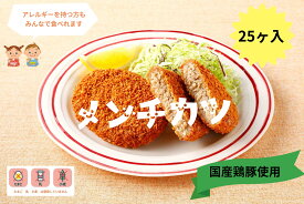 《冷凍》 日東ベスト FM国産鶏豚使用のメンチカツ40 40GX25個入 アレルギー対応 乳不使用 卵不使用 小麦不使用 学校給食 業務用 フレンズミール お惣菜 惣菜 おつまみ おかず お弁当 冷凍食品 冷食 時短 簡単 大容量 安心 安全