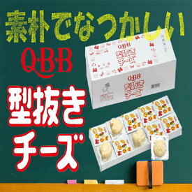 《冷蔵》　六甲バター　型抜きチーズ＊QBB　15GX40個入 学校給食 業務用 ナチュラルチーズ プロセスチーズ 給食 動物チーズ 子供 お弁当 国産 安心 安全 懐かしい なつかしい qbb