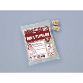 若鶏のレモンバジル風味30G 30Gx30個入 《冷凍》 味の素 業務用