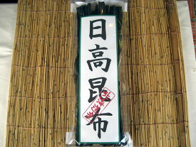 日高昆布 100g入り