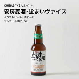 【クラフトビール】安房麦酒 蛍まいヴァイス 330ml×6本セット 国産ビール ご当地ビール（千葉県 お酒 グルメ プレゼント ギフト お土産 父の日 母の日 還暦 誕生日 記念品 退職祝い 結婚祝い 送料無料）