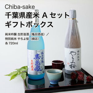 【日本酒】千葉県 お歳暮 御歳暮産米 飲み比べAセット ギフトボックス 720ml×2本セット(千葉県 お歳暮 御歳暮 お酒 グルメ プレゼント お土産 贈答用 誕生日 送料無料)