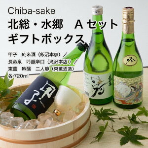 【日本酒】北総・水郷 Aセット 飲み比べ酒ギフトボックス 720ml×3本セット(千葉県 お歳暮 御歳暮 お酒 グルメ プレゼント お土産 贈答用 誕生日 送料無料)
