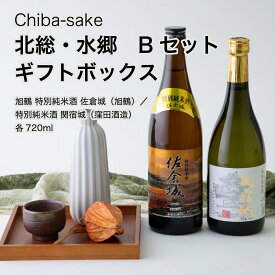 【日本酒】飲み比べ 北総・水郷 Bセット ギフトボックス 720ml×2本セット（千葉県 お酒 グルメ プレゼント ギフト お土産 父の日 母の日 還暦 誕生日 記念品 退職祝い 結婚祝い 送料無料）