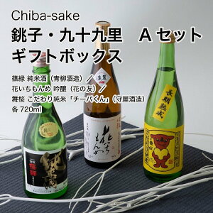 【日本酒】銚子・九十九里 飲み比べ Aセット ギフトボックス 720ml×3本セット(千葉県 お歳暮 御歳暮 お酒 グルメ プレゼント お土産 贈答用 誕生日 送料無料)