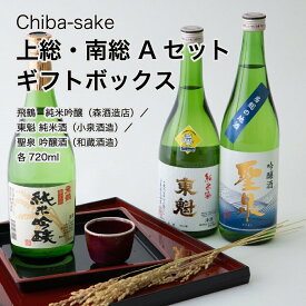 【日本酒】飲み比べ 上総・南総 Aセット ギフトボックス 720ml×3本セット（千葉県 お酒 グルメ プレゼント ギフト お土産 父の日 母の日 還暦 誕生日 記念品 退職祝い 結婚祝い 送料無料）