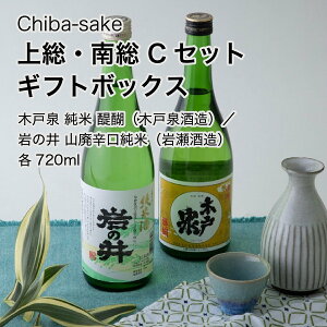 【日本酒】飲み比べ 上総・南総 Cセット ギフトボックス 720ml×2本セット(千葉県 お歳暮 御歳暮 お酒 グルメ プレゼント お土産 贈答用 誕生日 送料無料)