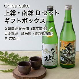 【日本酒】飲み比べ 上総・南総 Dセット ギフトボックス 720ml×2本セット（千葉県 お酒 グルメ プレゼント ギフト お土産 父の日 母の日 還暦 誕生日 記念品 退職祝い 結婚祝い 送料無料）