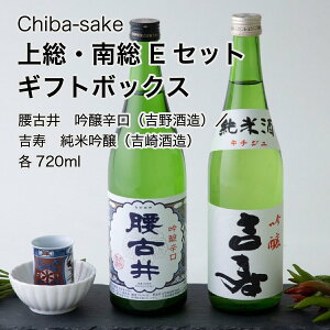 【日本酒】飲み比べ 上総・南総 Eセット ギフトボックス 720ml×2本セット(千葉県 お歳暮 御歳暮 お酒 グルメ プレゼント お土産 贈答用 誕生日 送料無料)