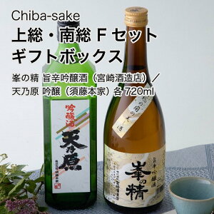 【日本酒】飲み比べ 上総・南総 Fセット ギフトボックス 720ml×2本セット(千葉県 お歳暮 御歳暮 お酒 グルメ プレゼント お土産 贈答用 誕生日 送料無料)