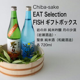 【日本酒】EAT Selection FISH ギフトボックス 720ml×2本飲み比べ（千葉県 お酒 グルメ プレゼント ギフト お土産 父の日 母の日 還暦 誕生日 記念品 退職祝い 結婚祝い 送料無料）