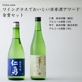 【日本酒】ワイングラスでおいしい日本酒アワード金賞720ml×2本セット「仁勇 純米吟醸 鍋店」「甲子 純米吟醸 飯沼本家」（千葉県 お酒 グルメ プレゼント ギフト お土産 還暦 誕生日 記念品 退職祝い 結婚祝い 送料無料）