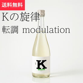【限定】Kの旋律 転調 modulation 木戸泉酒造 いすみ市 日本酒 生酒（千葉県 お酒 お中元 御中元 夏ギフト グルメ プレゼント お土産 贈答用 誕生日 送料無料）