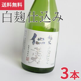 【日本酒】仁勇 純米酒 白麹仕込み 720ml×3本セット 鍋店 （千葉県 お酒 グルメ プレゼント ギフト お土産 父の日 母の日 還暦 誕生日 記念品 退職祝い 結婚祝い 送料無料）