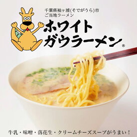 【ご当地ラーメン】ホワイトガウラーメン 袖ケ浦市ご当地グルメ（千葉県 グルメ ギフト お土産 ラーメン B級グルメ 送料無料）