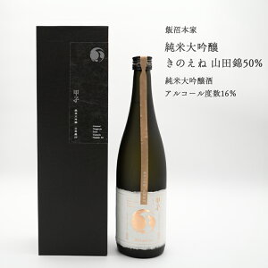 【日本酒】純米大吟醸 きのえね 山田錦50% 甲子 飯沼本家 酒々井町 濃醇甘口(千葉県 お歳暮 御歳暮 お酒 グルメ プレゼント お土産 贈答用 誕生日 送料無料)