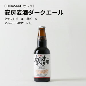 【クラフトビール】安房麦酒 ダークエール 330ml×6本セット 国産ビール ご当地ビール(千葉県 お歳暮 御歳暮 お酒 グルメ プレゼント お土産 贈答用 誕生日 送料無料)
