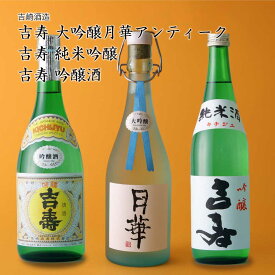 【日本酒】吉寿 3本飲み比べ 大吟醸月華アンティーク、純米吟醸、吟醸酒 吉崎酒造（千葉県 お酒 グルメ プレゼント ギフト お土産 父の日 母の日 還暦 誕生日 記念品 退職祝い 結婚祝い 送料無料）