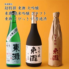 【日本酒】東灘(あずまなだ) 3本飲み比べセット 超特撰大吟醸、純米吟醸クラフト、とびっきり 東灘醸造（千葉県 お酒 グルメ プレゼント ギフト お土産 還暦 誕生日 記念品 退職祝い 結婚祝い）