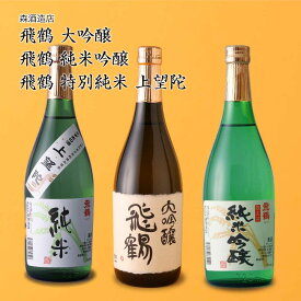 【日本酒】飛鶴(とびつる) 3本飲み比べセット 大吟醸、純米吟醸、特別純米上望陀 森酒造店（千葉県 お酒 グルメ プレゼント ギフト お土産 還暦 誕生日 記念品 退職祝い 結婚祝い）