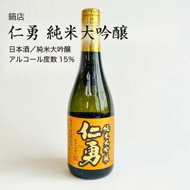 【日本酒】仁勇 純米大吟醸 1800ml（千葉県 お酒 グルメ プレゼント ギフト お土産 還暦 誕生日 記念品 退職祝い 結婚祝い）