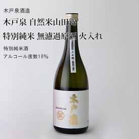 【日本酒】木戸泉 自然米山田錦 特別純米 無濾過原酒 720ml×2本セット 木戸泉酒造（千葉県 お酒 グルメ プレゼント ギフト お土産 父の日 母の日 還暦 誕生日 記念品 退職祝い 結婚祝い 送料無料）