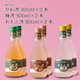 【リキュール】亀田酒造 鴨川市 3種飲み比べ びわ酒×2、梅酒×2、れもん酒×2 合計300ml×6本リキュール（千葉県 お歳暮 御歳暮 お酒 グルメ プレゼント お土産 贈答用 誕生日 送料無料）