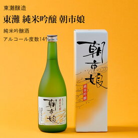 【日本酒】東灘 純米吟醸 朝市娘 720ml・1800ml 東灘醸造（千葉県 お酒 グルメ プレゼント ギフト お土産 父の日 母の日 還暦 誕生日 記念品 退職祝い 結婚祝い 送料無料）