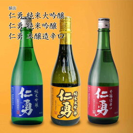 【日本酒】仁勇シリーズ3本飲み比べ 純米大吟醸、純米吟醸、本醸造辛口 鍋店（千葉県 お酒 グルメ プレゼント ギフト お土産 父の日 母の日 還暦 誕生日 記念品 退職祝い 結婚祝い 送料無料）