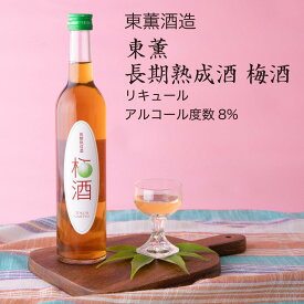 【梅酒】東薫 長期熟成酒 梅酒 500ml×3本セット東薫酒造（千葉県 お酒 グルメ プレゼント ギフト お土産 父の日 母の日 還暦 誕生日 記念品 退職祝い 結婚祝い 送料無料）