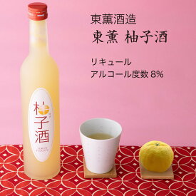 東薫 柚子酒 500ml×3本セット 東薫酒造 ゆず リキュール（千葉県 お酒 グルメ プレゼント ギフト お土産 父の日 母の日 還暦 誕生日 記念品 退職祝い 結婚祝い 送料無料）