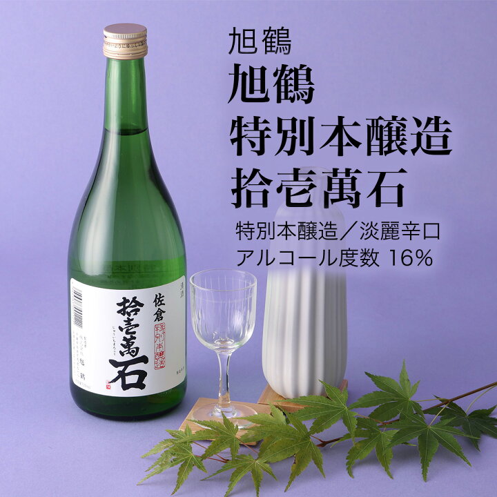 楽天市場 日本酒 特別本醸造 拾壱萬石 旭鶴 1800ml 2本セット 千葉県 酒 お酒 グルメ プレゼント ギフト お土産 還暦 誕生日 記念品 退職祝い 結婚祝い 送料無料 淡麗辛口 Chibasake 楽天市場店