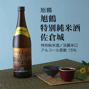 【日本酒】旭鶴 特別純米酒 佐倉城 佐倉市(千葉県 お歳暮 御歳暮 お酒 グルメ プレゼント お土産 贈答用 誕生日 送料無料)